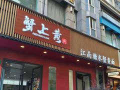 -蟹上黄·蟹黄面·江南糖水(人民广场店)