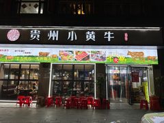 -刘少华贵州小黄牛·鲜牛肉火锅(总店)