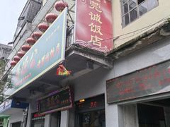 -禄源公·老莞诚饭店