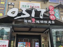 -0317火锅鸡·清真(正达店)