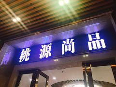门面-桃源尚品海鲜酒楼(京港澳高速店)