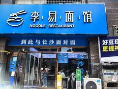 -李易面馆(高桥店)