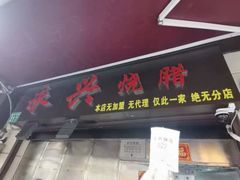 -永兴烧腊