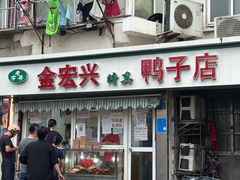 -清真·金宏兴鸭子店(明瓦廊店)
