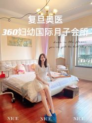 -沪壹健康国际母婴月子中心(360复旦奥医一妇婴东院店)