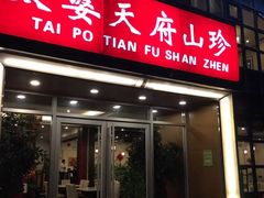 门面-太婆天府山珍酒楼(亚运村店)