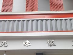 -无味饭店(九眼桥商业文化广场店)