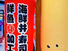 -沼津港渔市(宏伊国际广场店)
