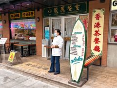 -小龍鳳餐室(番禺路店)