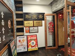 -和庆斋羊蝎子火锅·碳缸烧烤(顺义旗舰店)