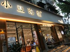门面-小豆海棠(人民南路店)
