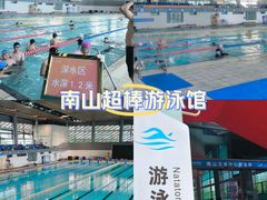 -南山文体中心-游泳馆