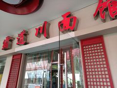 -霸道川面馆(张江店)