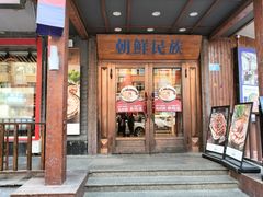 -金博士朝鲜民族餐厅(工大店)