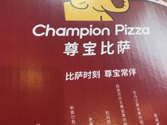 -尊宝比萨(黄泥磅店)
