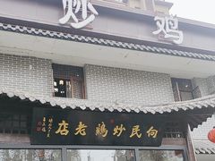 -向民炒鸡老店(金泰华府店)