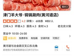 -津门羊大爷·铜锅涮肉(黄河道店)