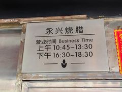 -永兴烧腊