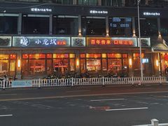 门面-和一料理(安阳店)