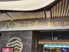门面-八珍玉食鸡煲·打边炉(印象城店)