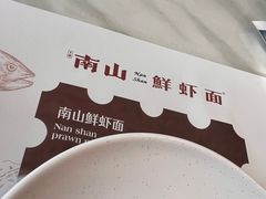 -子霖南山鲜虾面(南山总店)