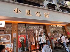 -小豆海棠(人民南路店)