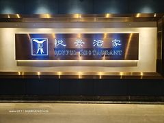 -悦景酒家(福田店)