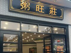-粥旺庄(芳村店)