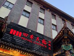 -四季民福烤鸭店(王府井东安门店)