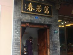 门面-蔼若春.传承三十年云南菜(金碧公园店)
