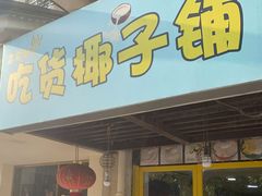 门面-志龙皇冠吃货椰子铺