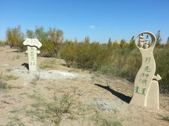 -亿利库布其七星湖沙漠生态旅游区