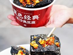 黑色经典臭豆腐-黑色经典臭豆腐·湖南特产(坡子街店)