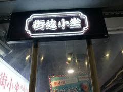 街小坐水煮牛肉-街小坐闽南小牌档(新元店)