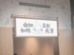 -新万鑫银丝面·非遗无锡味(惠山古镇店)