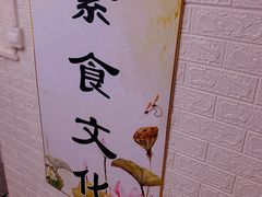 -福慧素膳坊(北部湾中路店)