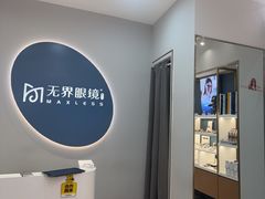 -无界眼镜MaxLess(五角场万达店)