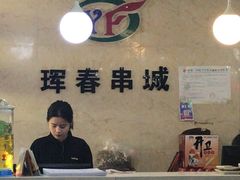 -元坊珲春无烟串城(北海路店)