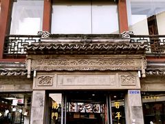 门面-王裕興肉莊(南禅寺店)