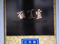 -萬國春·中菜馆(颐和公馆店)