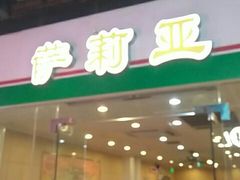 门面-萨莉亚意式餐厅(龙阳广场店)