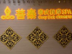 -菩泰·泰式草本按摩SPA(国大城市广场店)