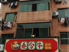 -正宗齐齐哈尔烤肉·齐牛哥鲜切炭火烤肉(杭州总店)