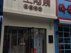 -沪上阿姨·精选茶饮(万新村店)