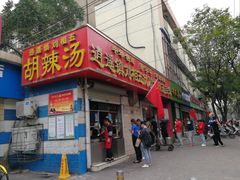 门面-逍遥镇刘相五胡辣汤豆沫馆(康复中街店)