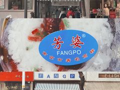 门面-芳婆糕团店(王府大街店)