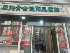 -原掩骨会饶阳豆腐脑总店