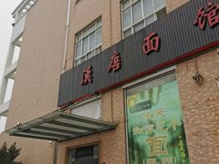 -苏州一碗面(鲈乡南路店)