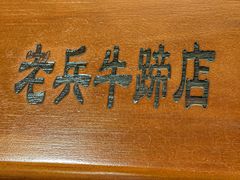 -老兵牛蹄店(下沙店)