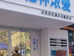 门面-白色日记·手作酸奶(麦凯乐店)